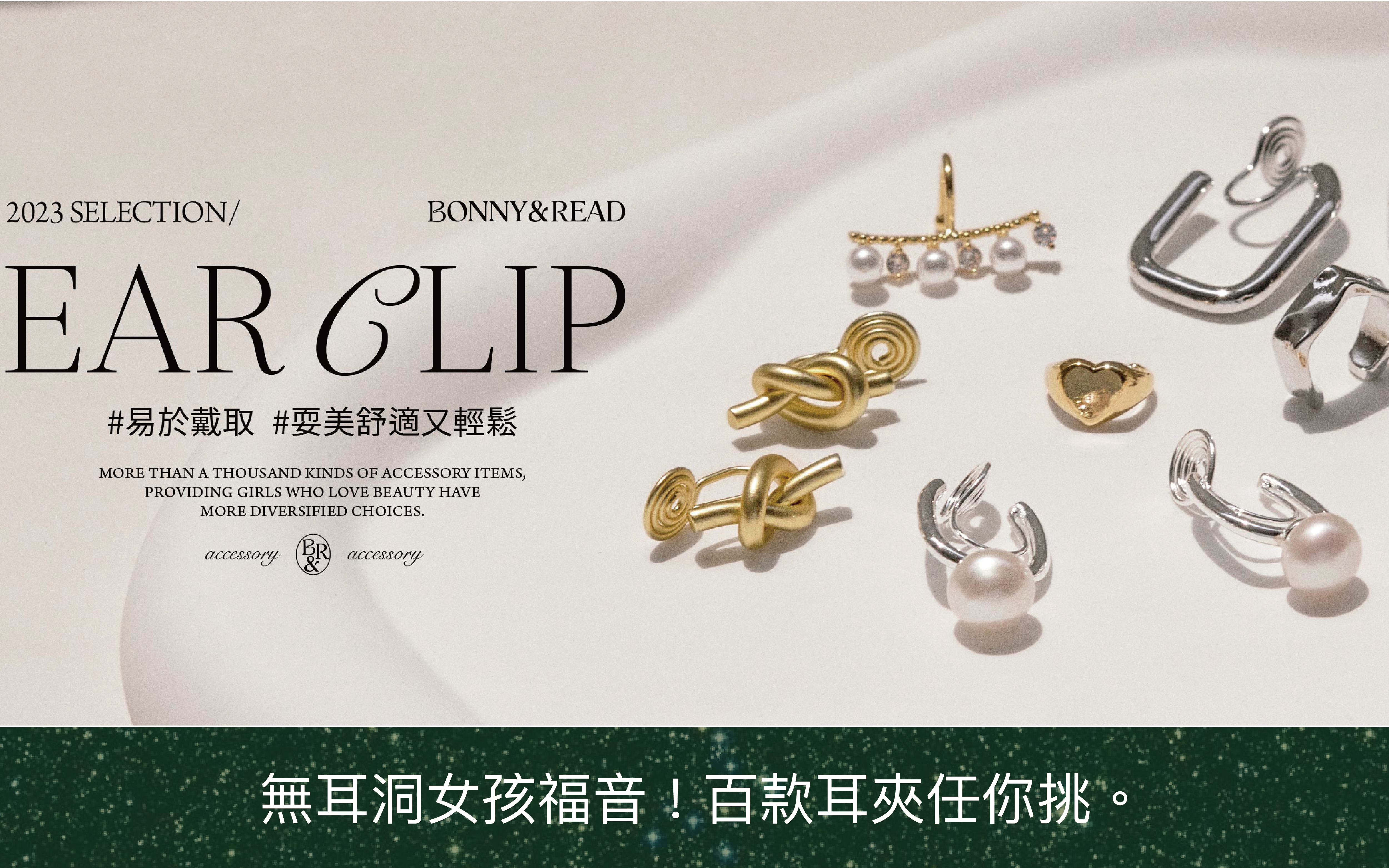 無耳洞女孩福音！百款耳夾任你挑。