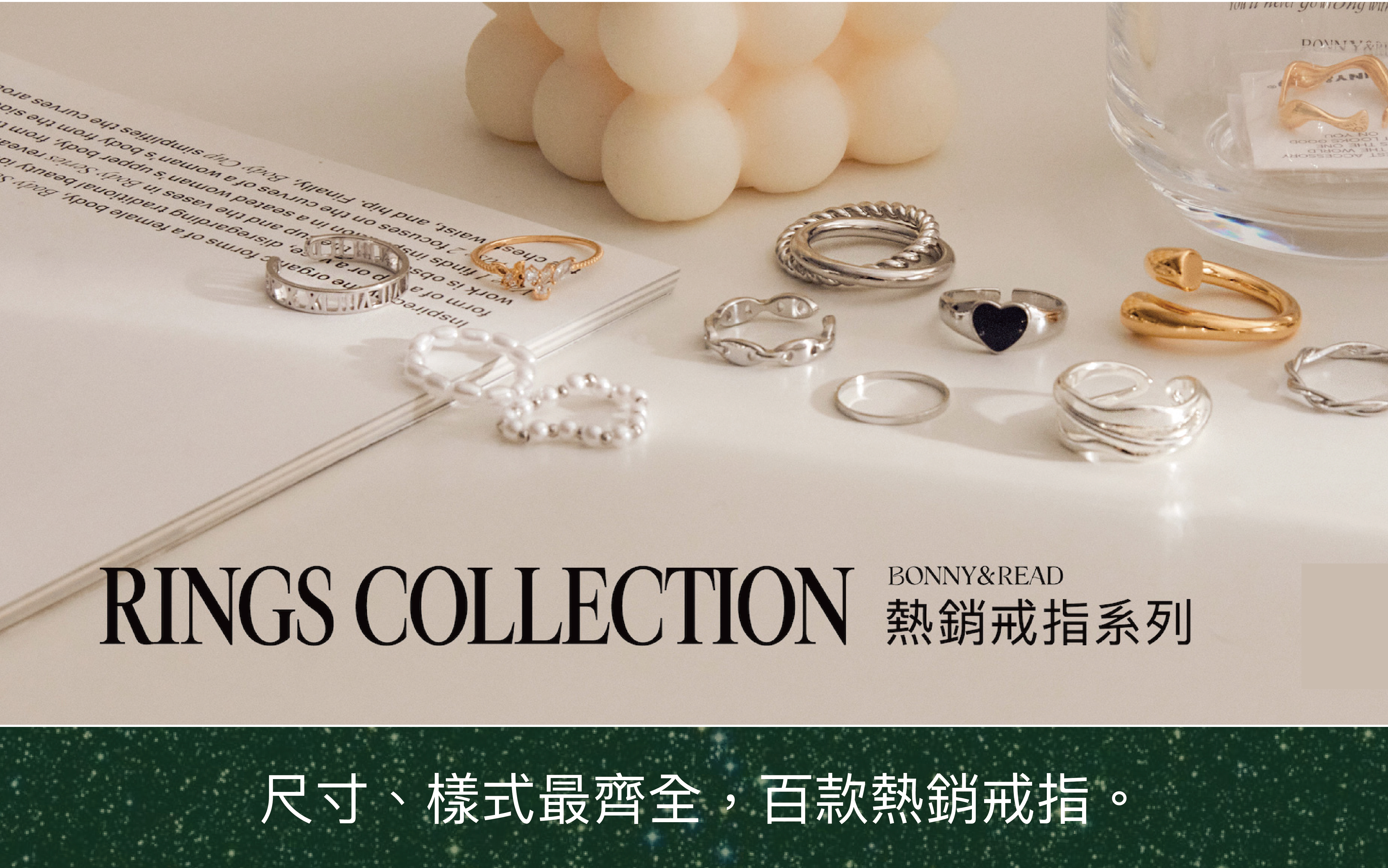 尺寸、樣式最齊全，百款熱銷戒指。