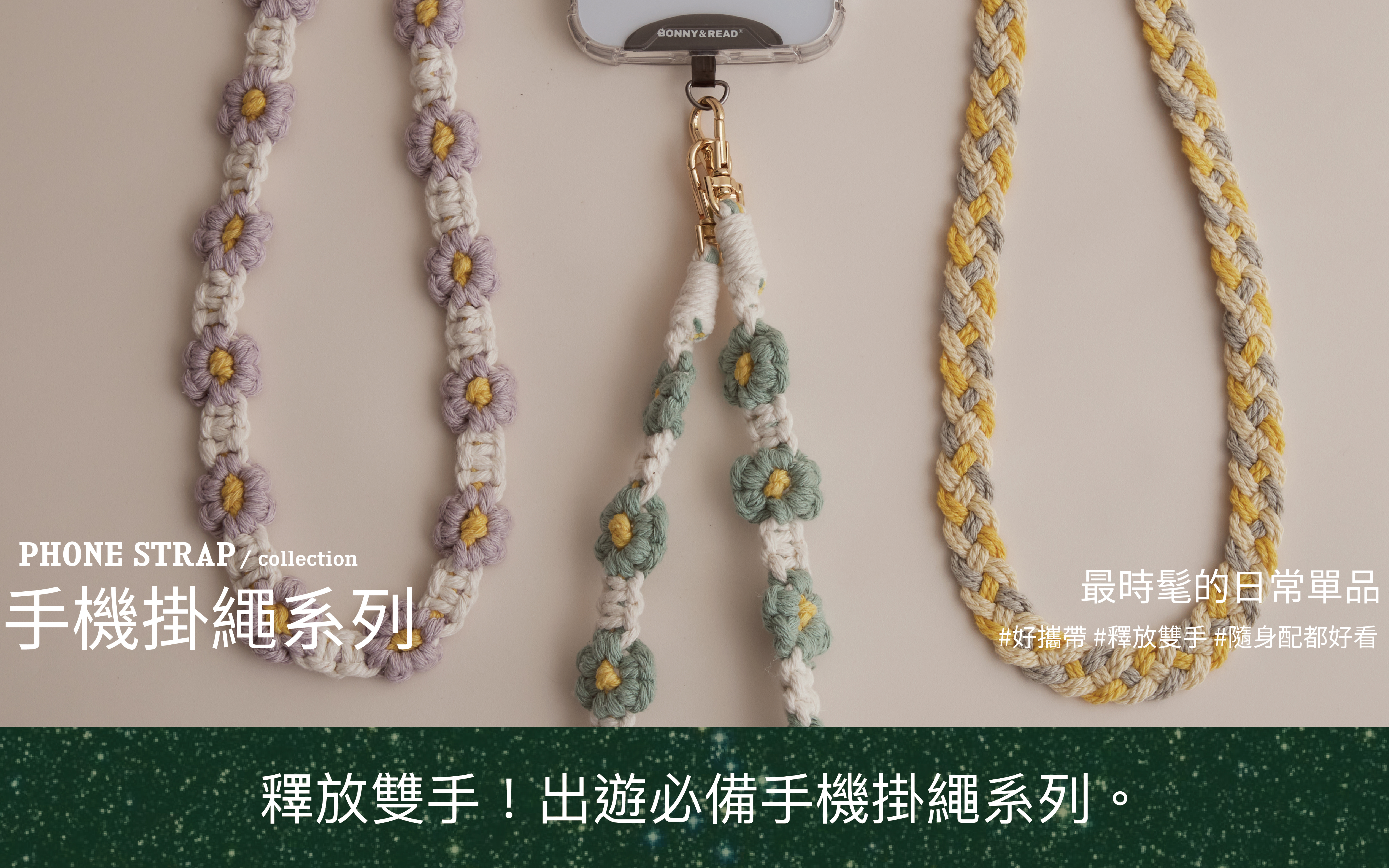 釋放雙手！出遊必備手機掛繩系列。