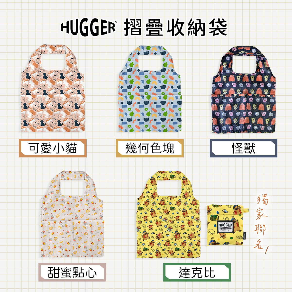 HUGGER 摺疊購物袋 達克比 獨家限量款