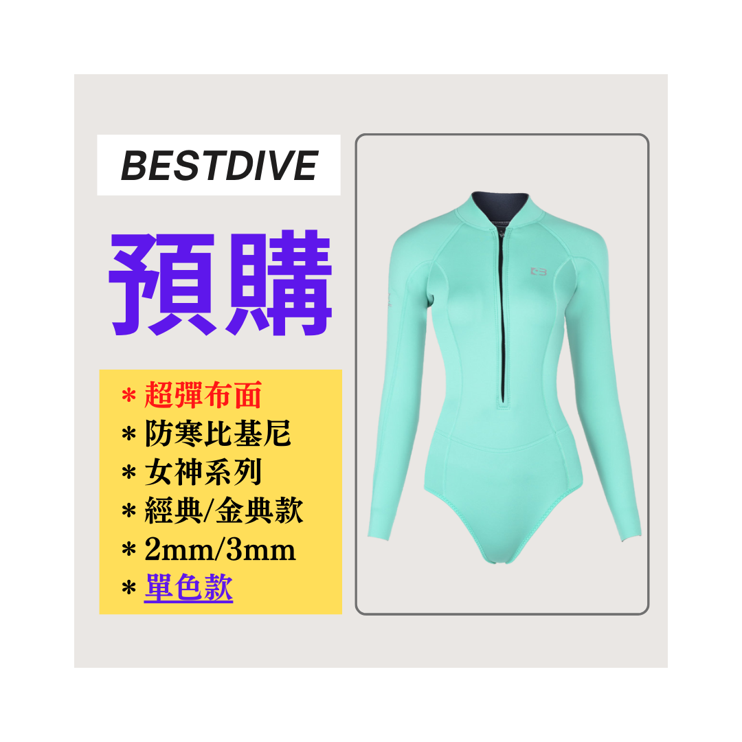 ▲預購 Bestdive 經典系列 【一般衩】 超彈純色布面比基尼 2026