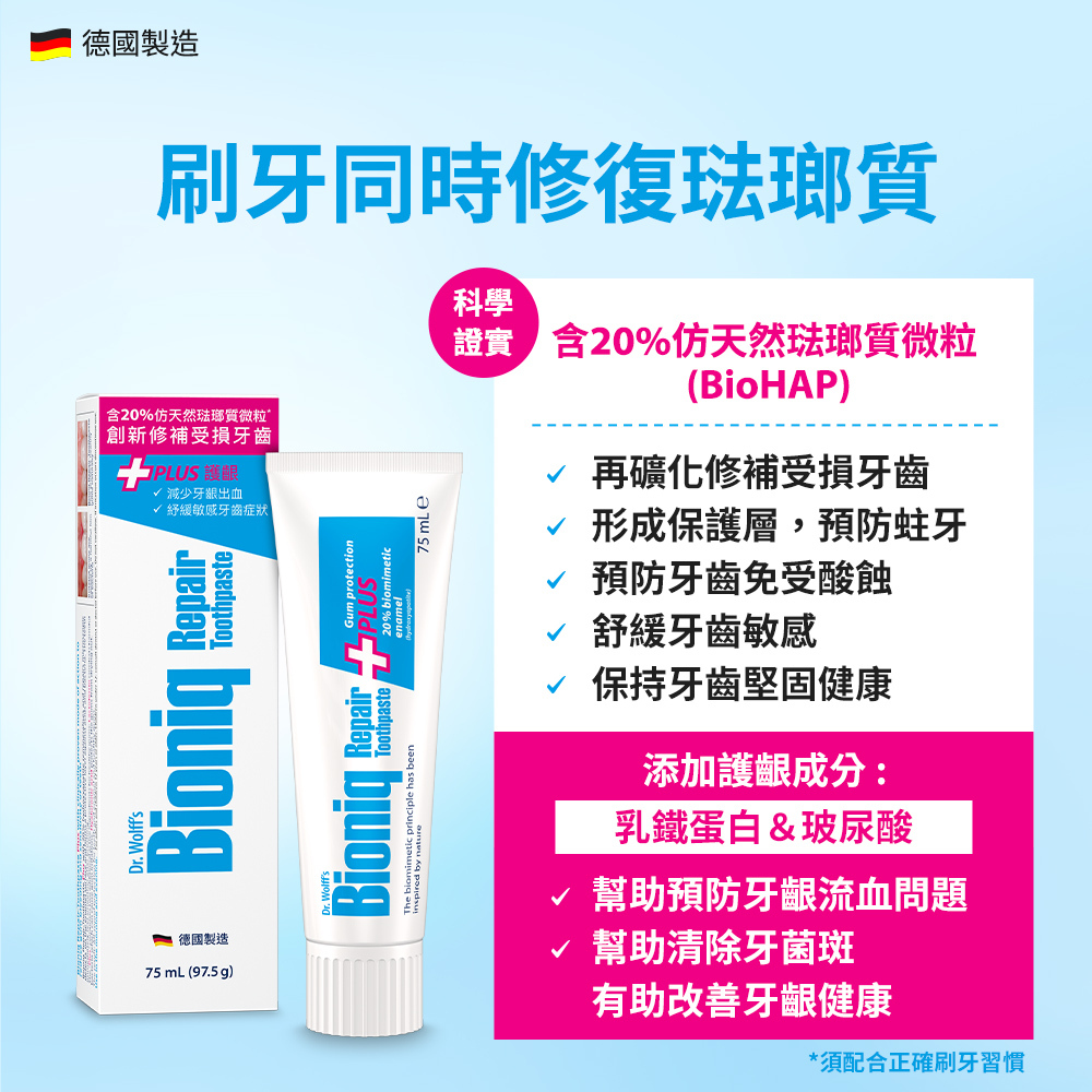 Bioniq|修復+護齦牙膏75ml (多規格組)