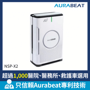 Aurabeat AG+ Pro 醫療級銀離子抗病毒空氣淨化機(NSP-X2) Aurabeat AG+ Pro 醫療級銀離子抗病毒空氣淨化機(NSP-X2)