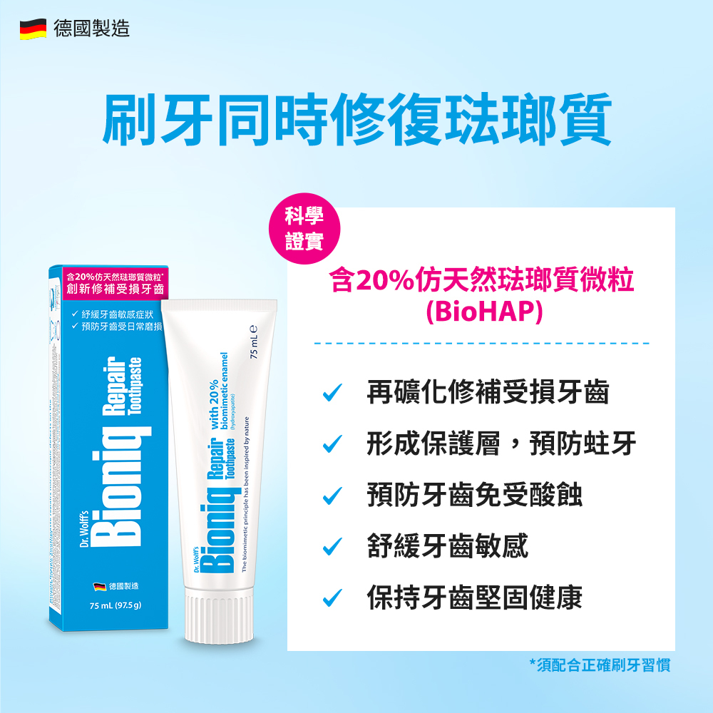 Bioniq|修復牙膏75ml (多規格組)