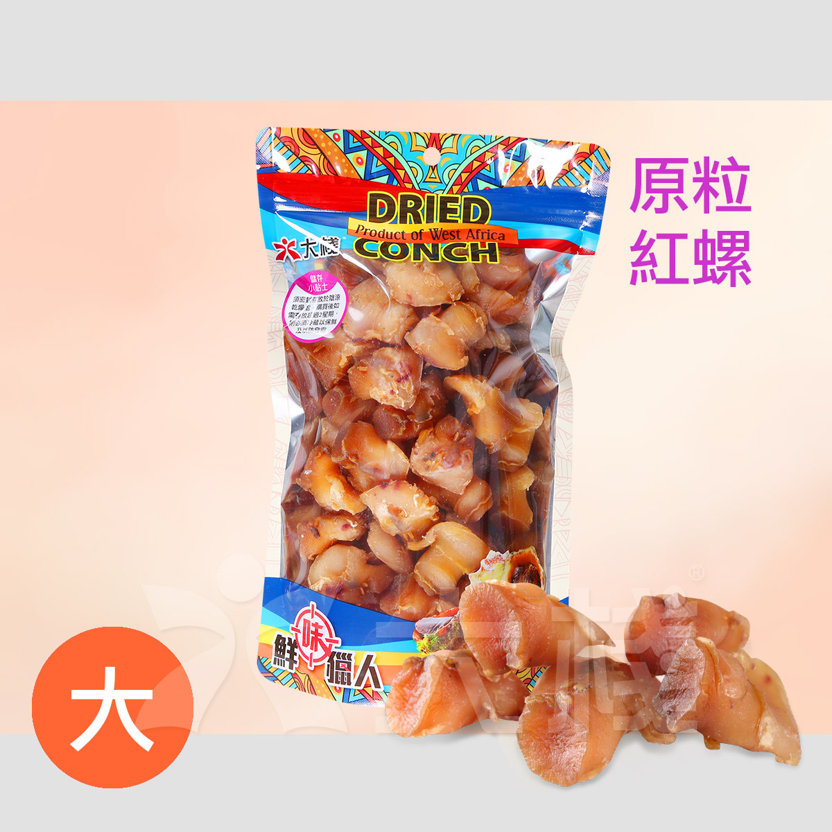首選 西非紅螺頭 大 原粒 (L) 1磅裝
