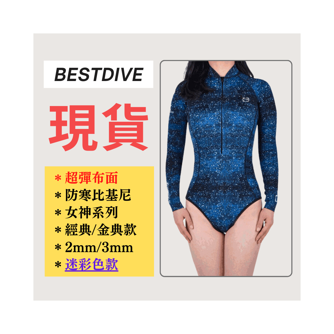 ▲現貨-Bestdive 2mm/3mm 超彈布面比基尼(特殊色)