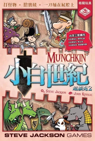 小白世紀 超擴充2 Munchkin2 繁體