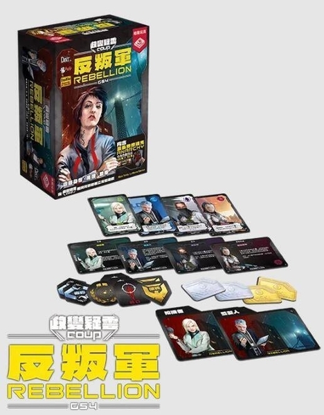 政變疑雲 反叛軍 G54 Coup Rebellion G54 繁體中文版