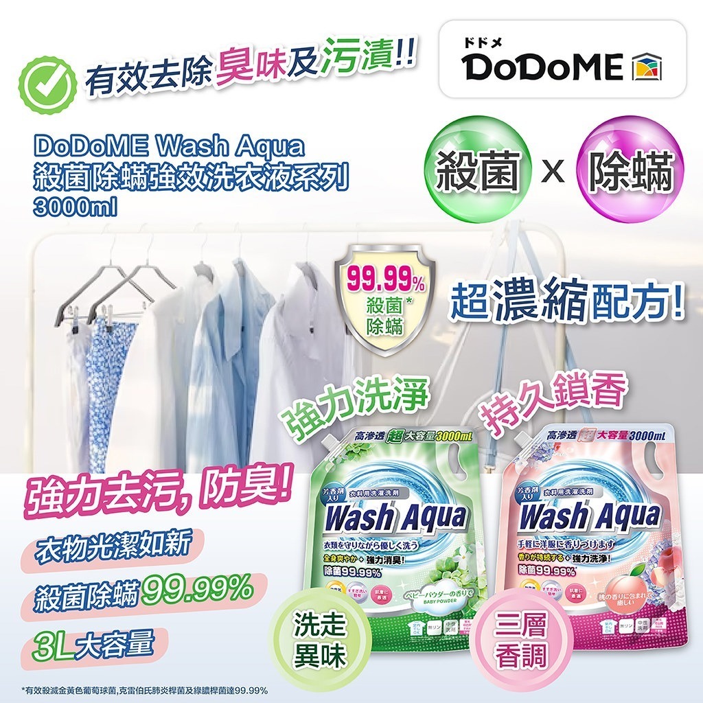 DoDoMe殺菌除滿強效洗衣液3L