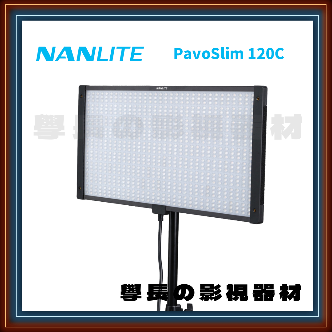 ［台中租賃服務］ Nanlite 南光 PavoSlim 120c RGBWW 全彩 LED 平板燈 150w 學長の影視器材（全彩版）