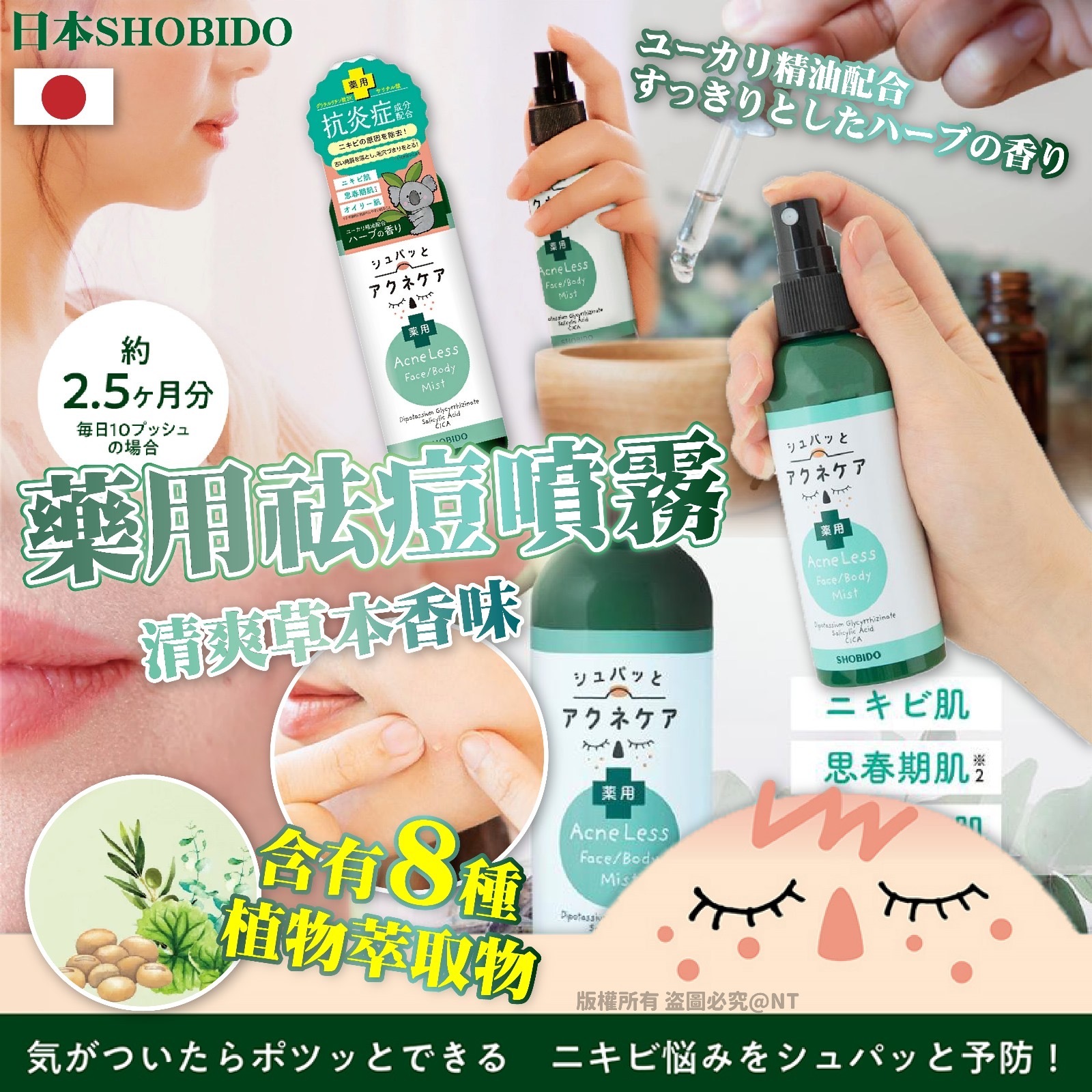 日本SHOBIDO藥用祛痘噴霧100ml