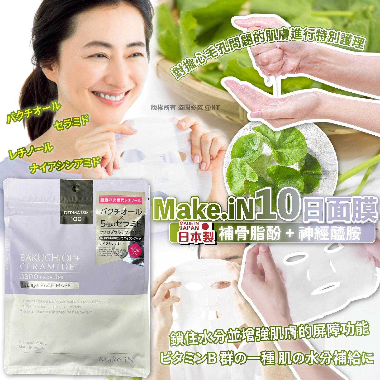 日本Make.iN補骨脂酚 神經醯胺 10日面膜10片