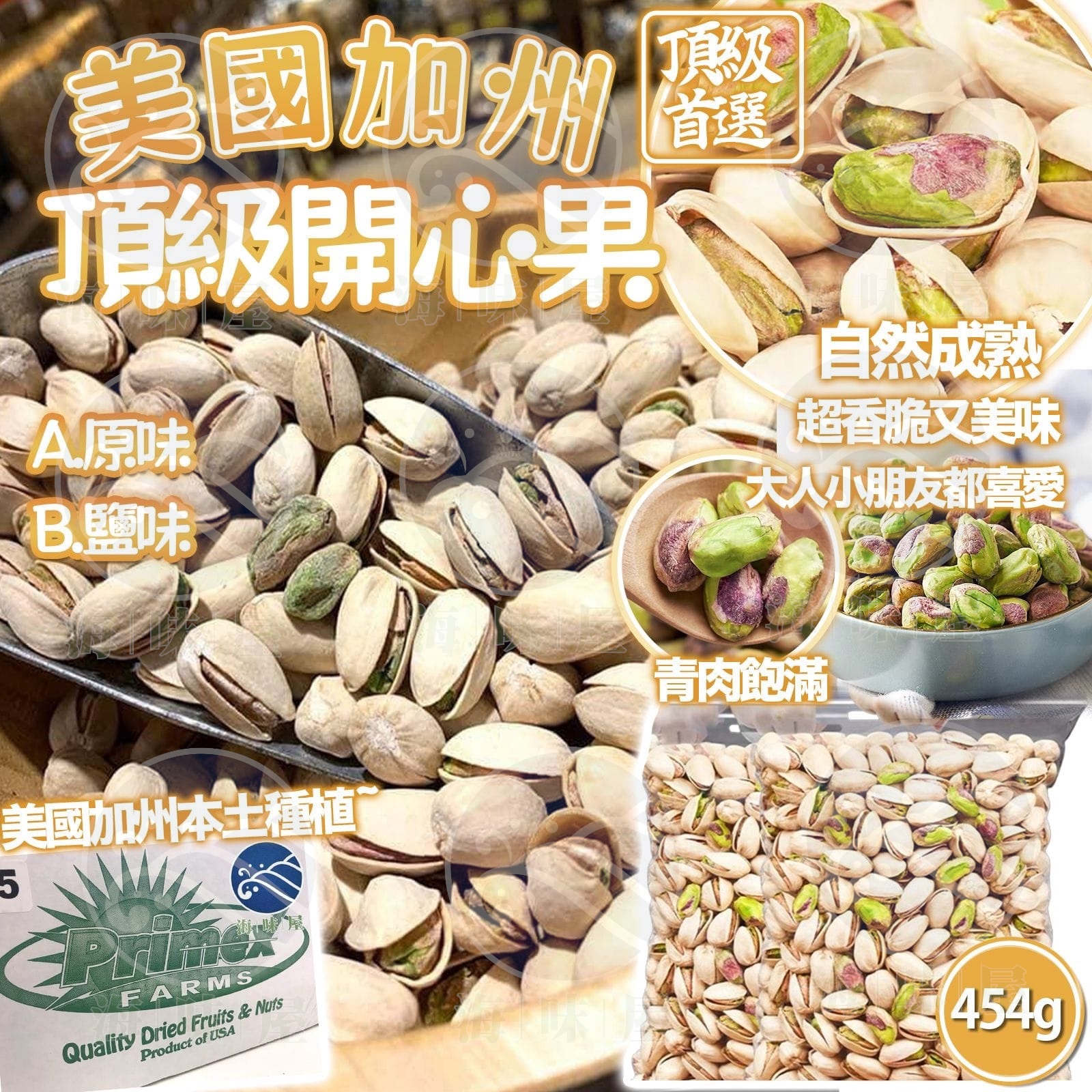 W16401美國加州頂級開心果 454g