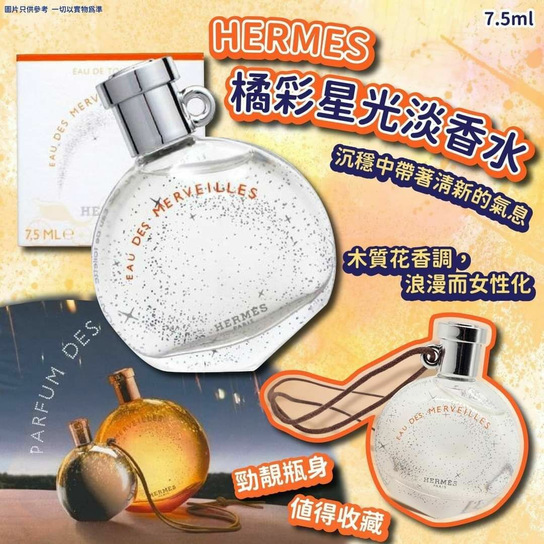 Hermes 橘彩星光女性淡香水100ml✨