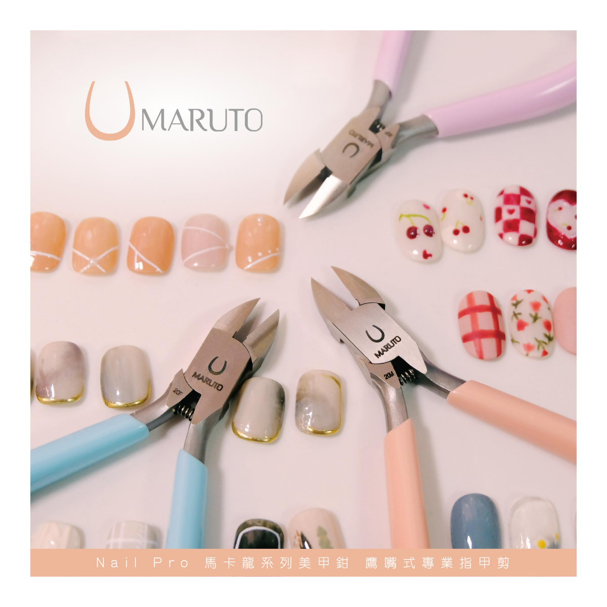 【我是Mana影片使用推薦】MARUTO Nail Pro馬卡龍系列美甲鉗 鷹嘴式專業指甲剪