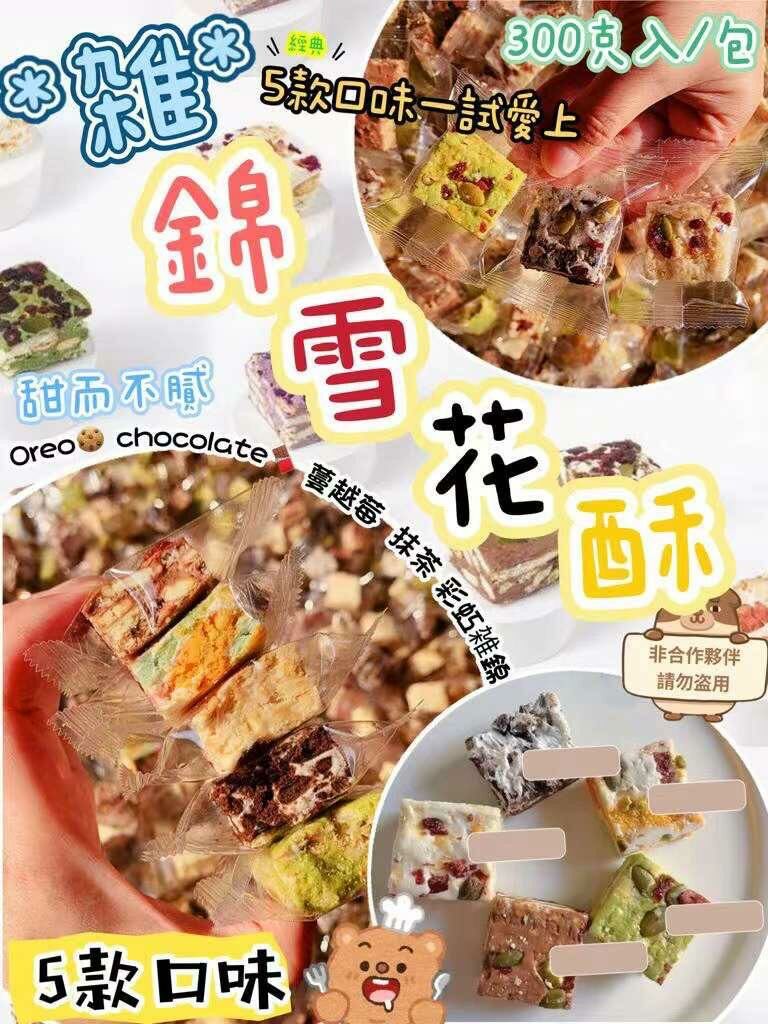 新款雪花酥雑錦裝(300g)