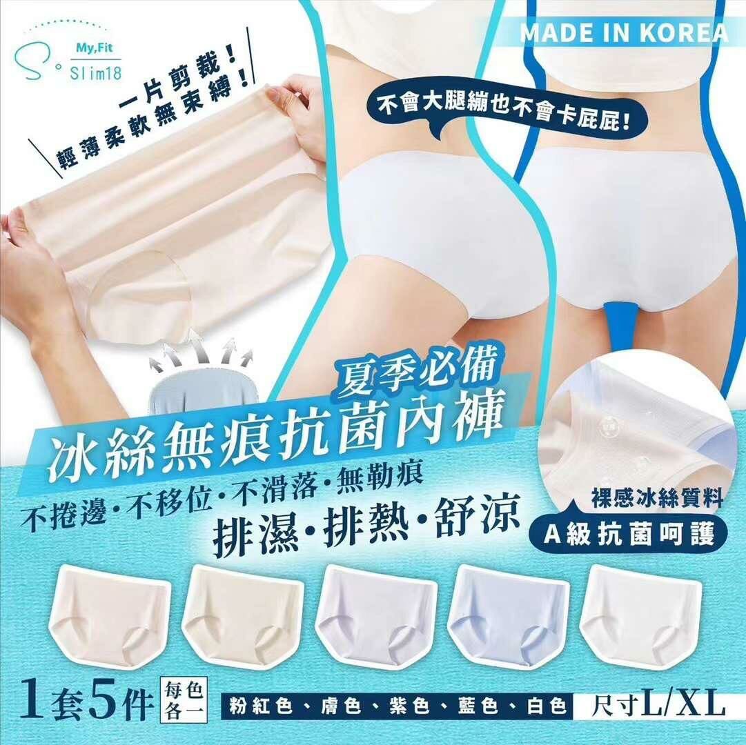 夏季☀️必備韓國🇰🇷S•Slim18❄️冰絲❄️無痕抗菌內褲1套5件(每色各一)