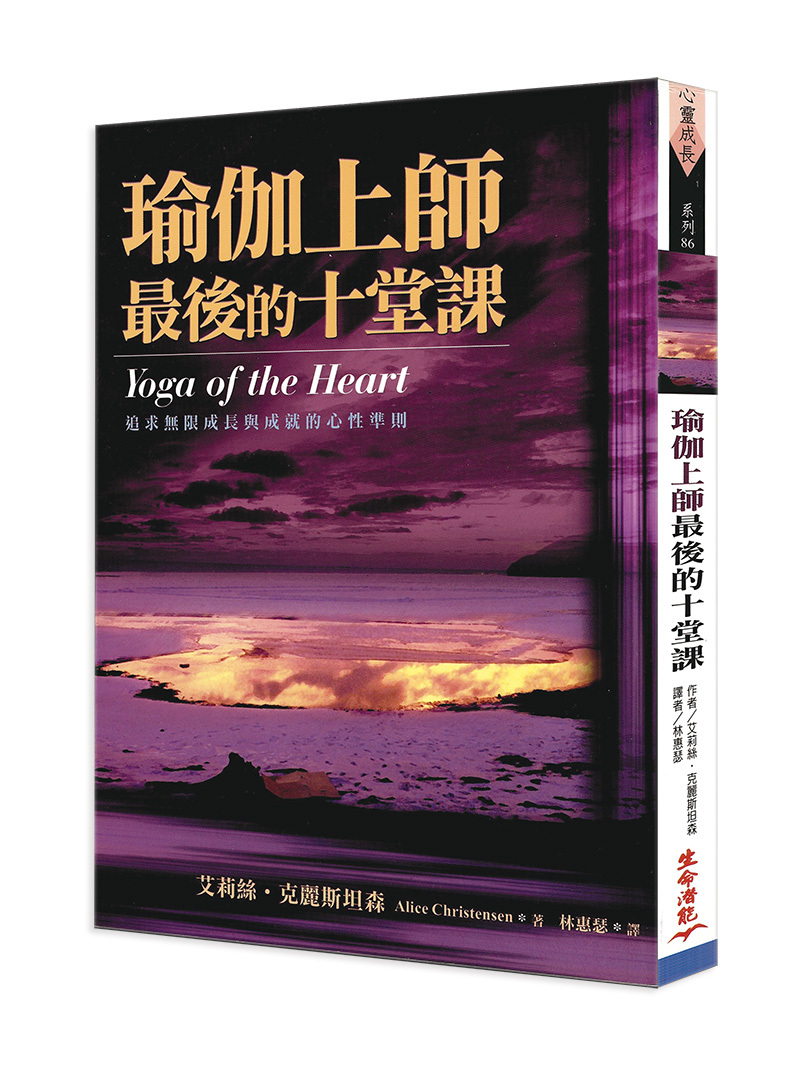 瑜伽上師最後的十堂課—追求無限成長與成就的心性準則（封面瑕疵、書側髒汙，可接受請再下單）