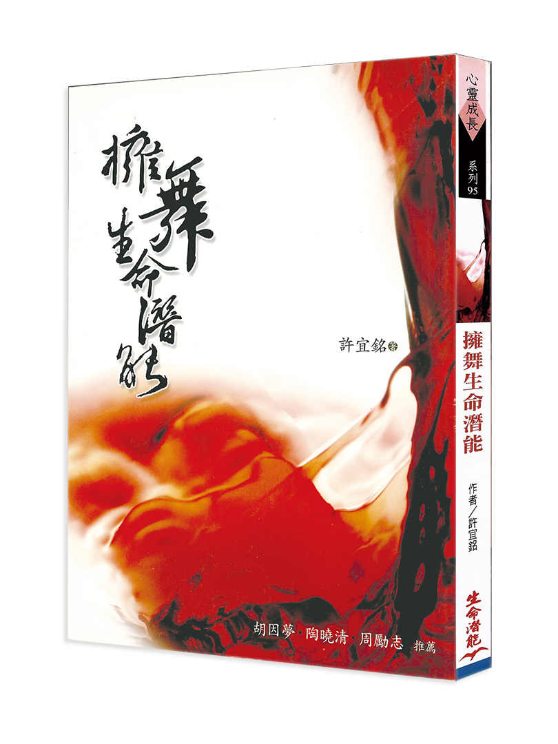 擁舞生命潛能（書籍長斑，可接受再下單）﹝增修新版﹞