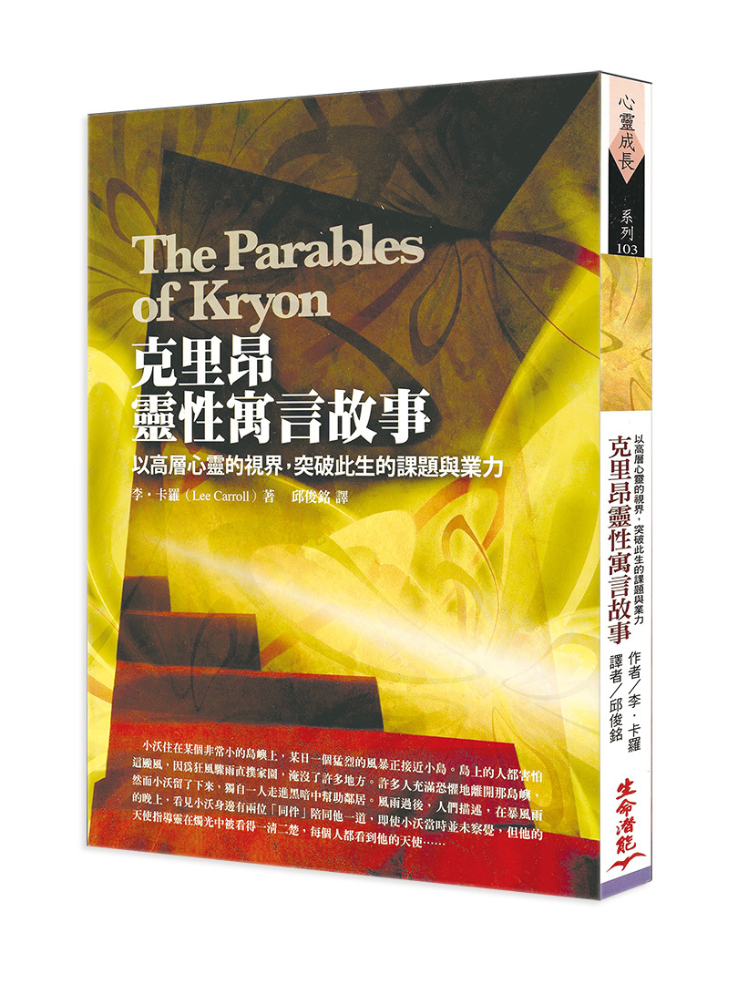 克里昂靈性寓言故事－以高層心靈的視界，突破此生的課題與業力 ( 有保存痕跡，不介意再下單，可洽書況)