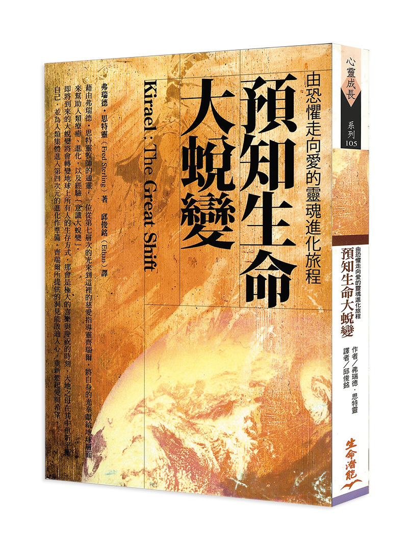 預知生命大蛻變－由恐懼走向愛的靈魂進化旅程（書側長斑、髒汙，可接受請再下單）