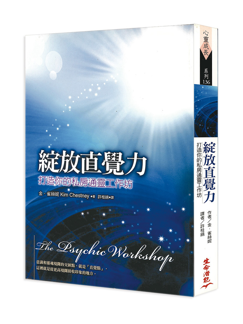 綻放直覺力－打造你的私房通靈工作坊（書籍長斑、封面瑕疵、書側髒汙，可接受請再下單）