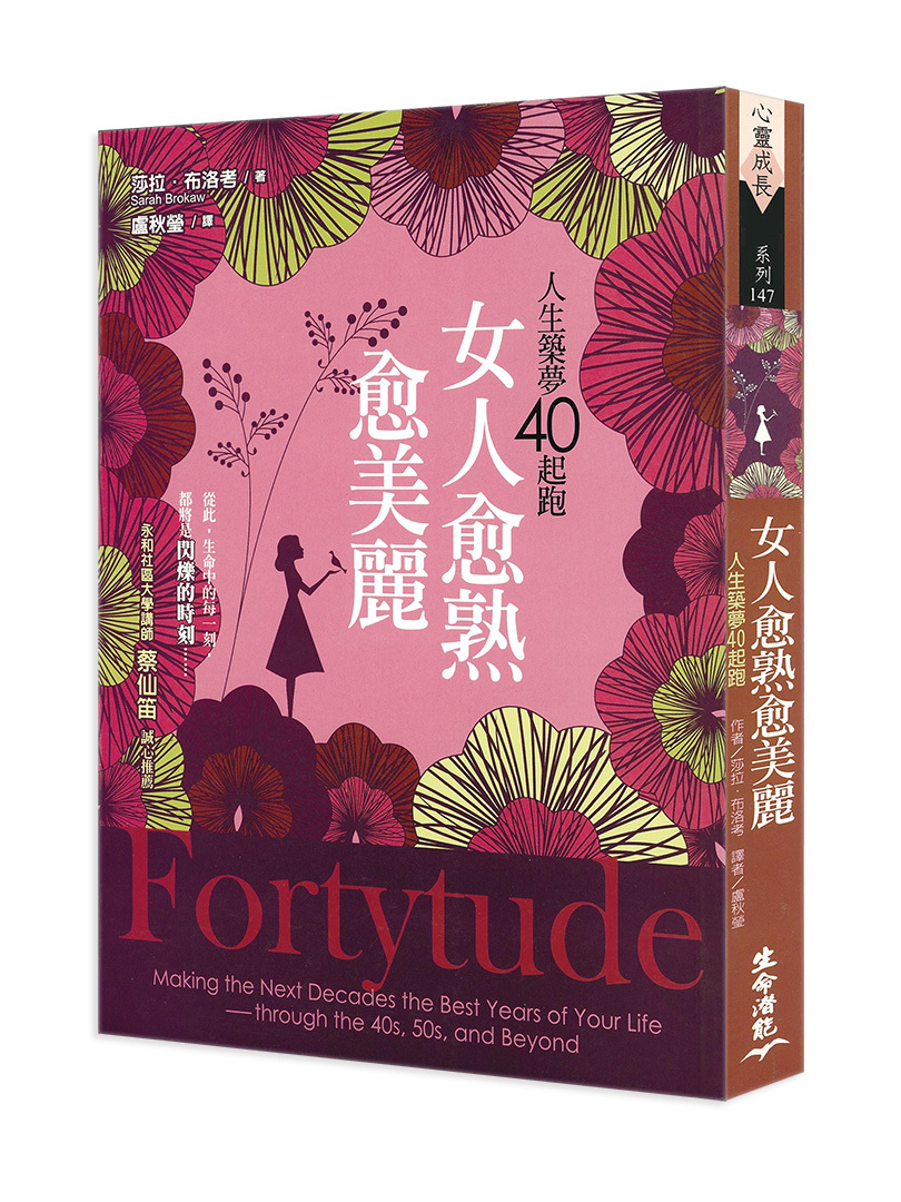 女人愈熟愈美麗─人生築夢40起跑