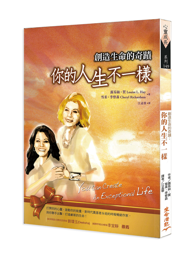 創造生命的奇蹟－你的人生不一樣