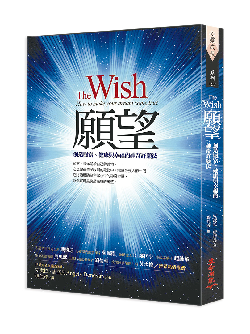 願望－創造財富、健康與幸福的神奇許願法 (長斑，輕微瑕疵，可接受再下標，擇優發貨)