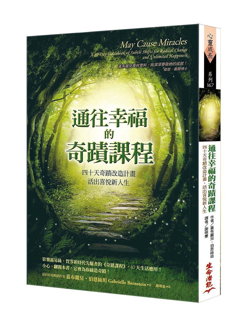 通往幸福的奇蹟課程─40天奇蹟改造計劃，活出喜悅新人生