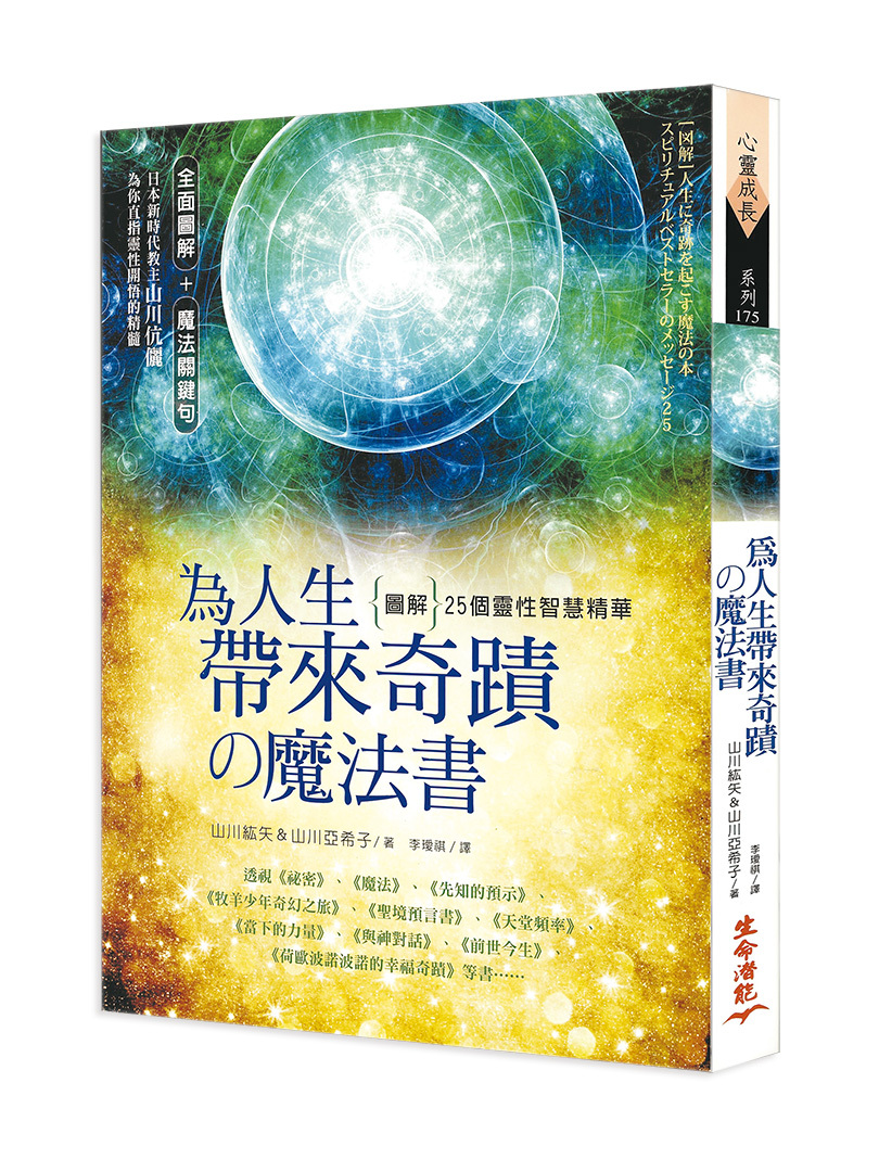 為人生帶來奇蹟の魔法書─{圖解} 25個靈性智慧精華