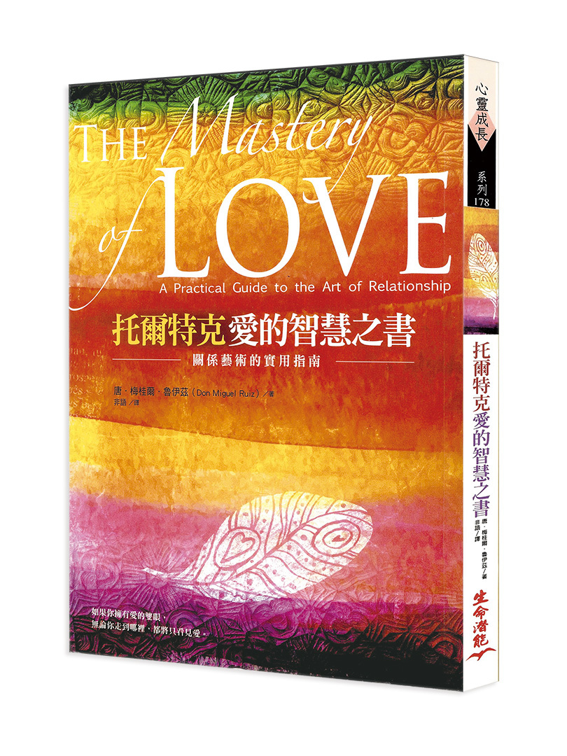 托爾特克愛的智慧之書—關係藝術的實用指南
