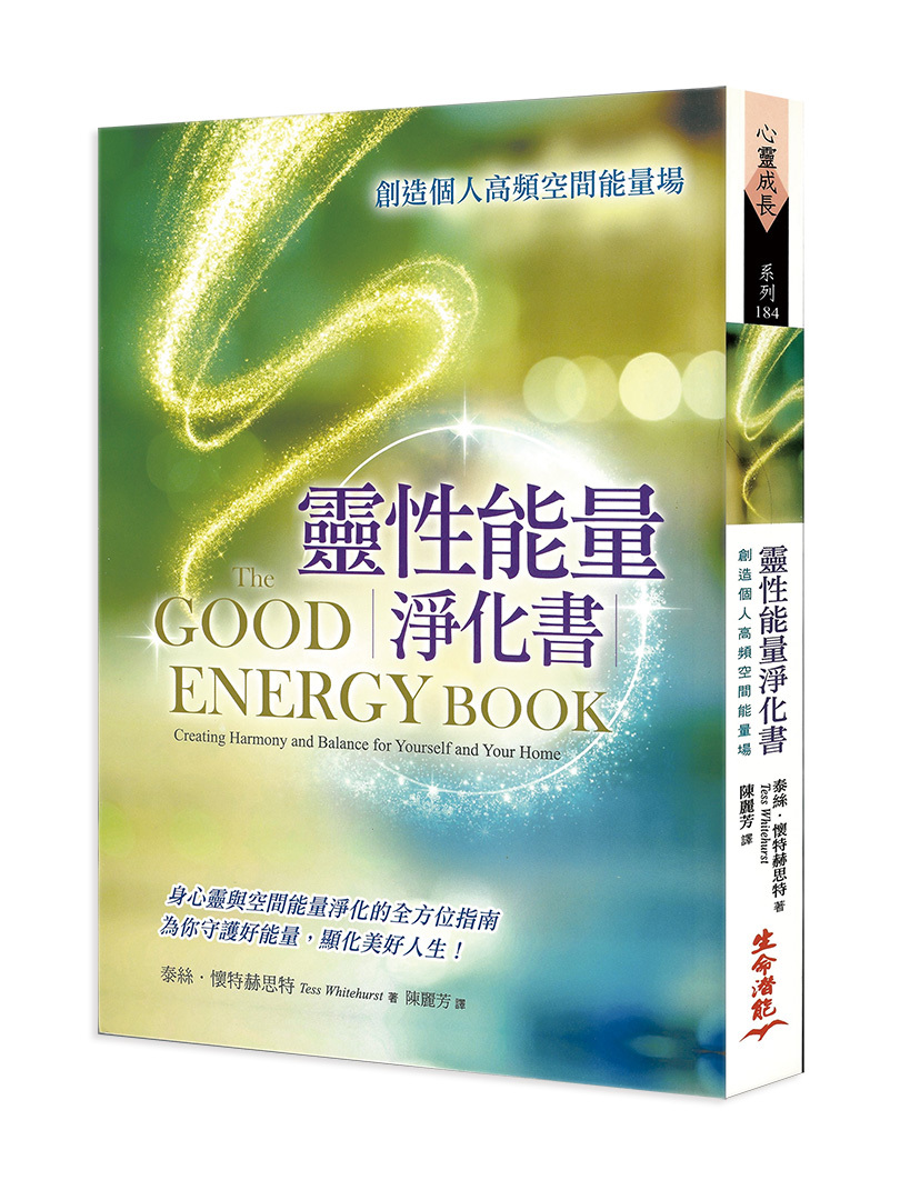 靈性能量淨化書－創造個人高頻空間能量場(書籍長斑)