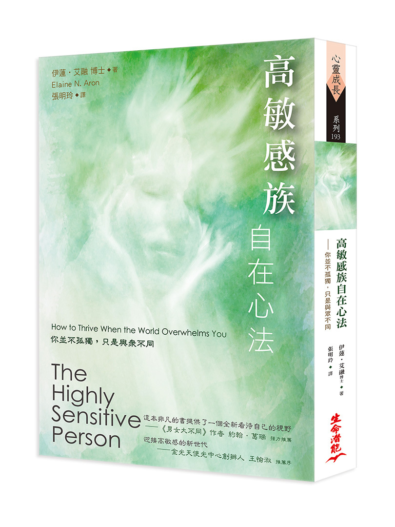 高敏感族自在心法