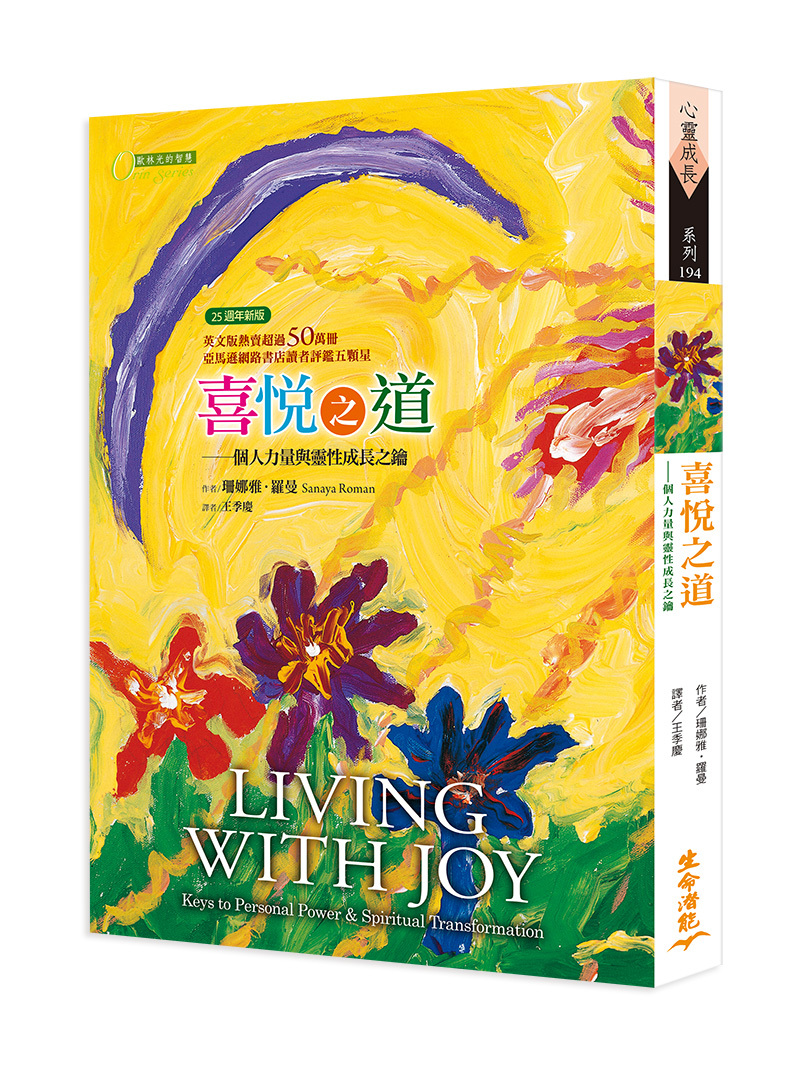 喜悅之道－個人力量與靈性成長之鑰