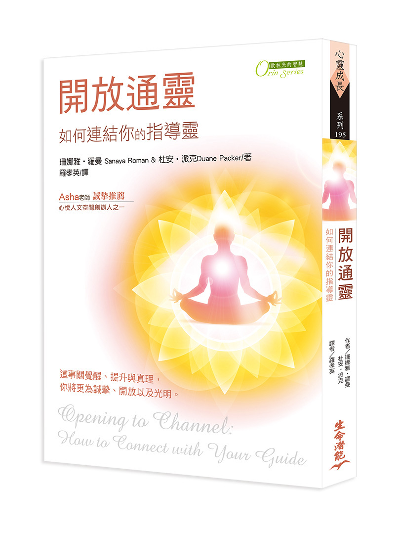 開放通靈－如何連結你的指導靈