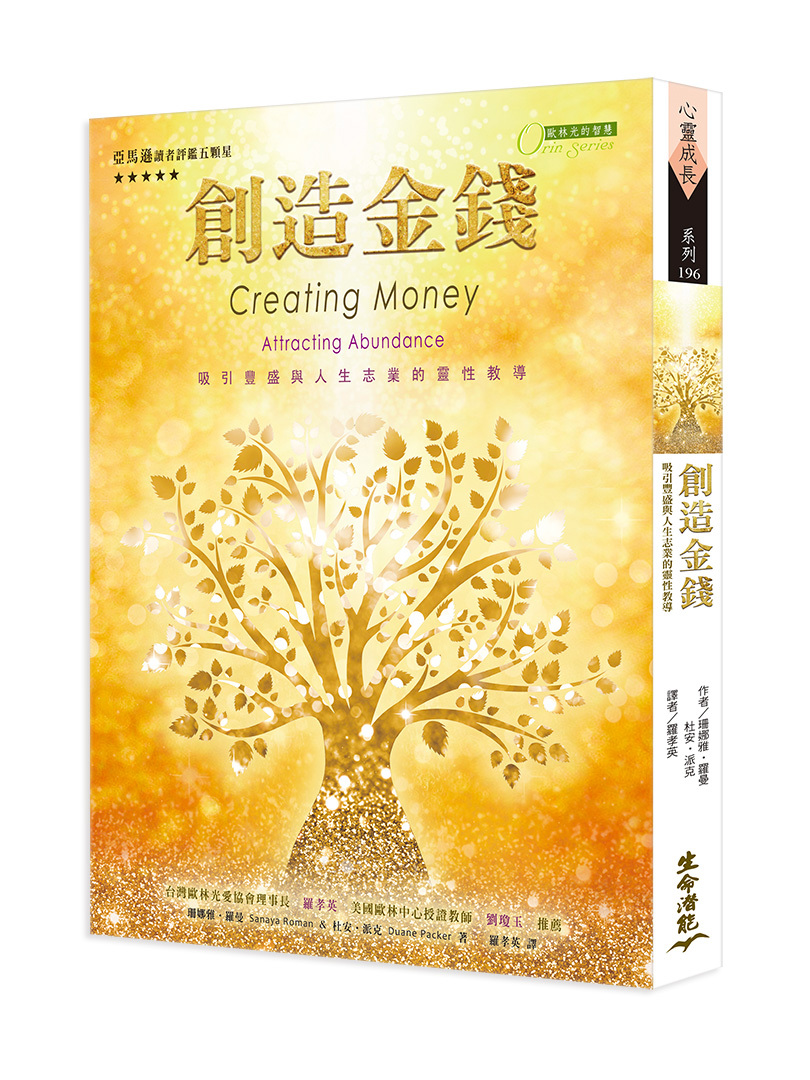 創造金錢 － 吸引豐盛與人生志業的教導