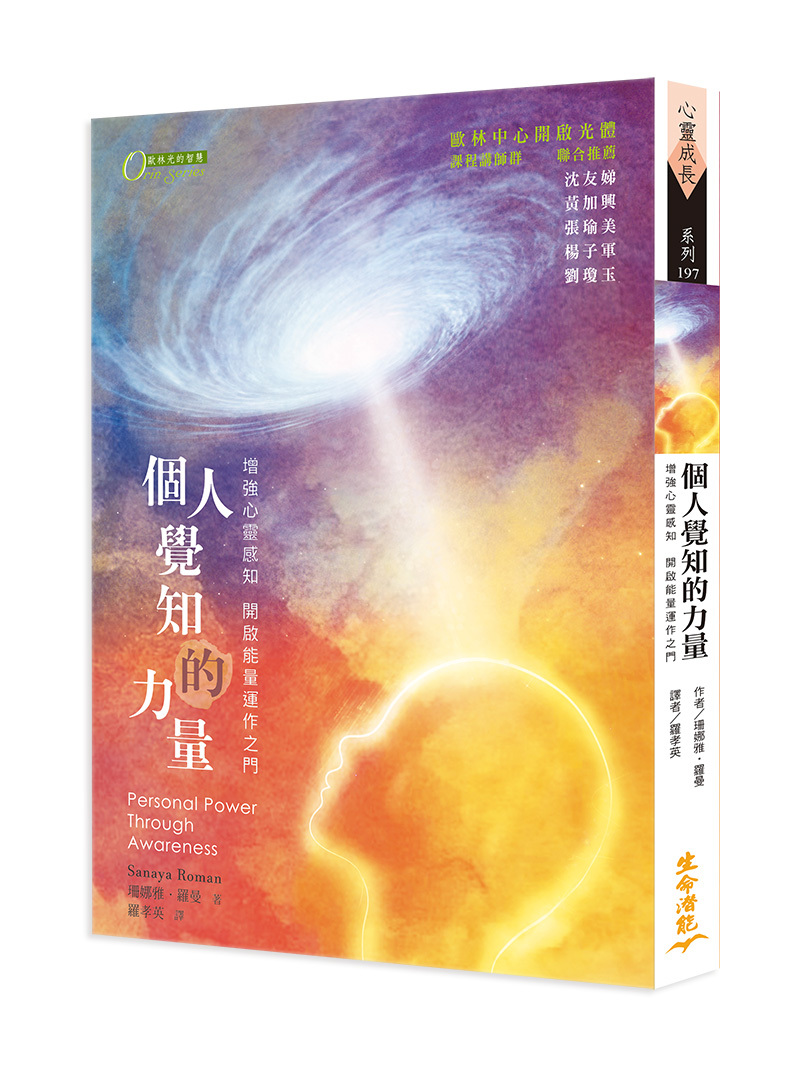 個人覺知的力量：增強心靈感知 開啟能量運作之門(2017年版)