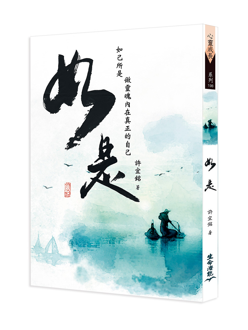 如是－如己所是做靈魂內在真正的自己