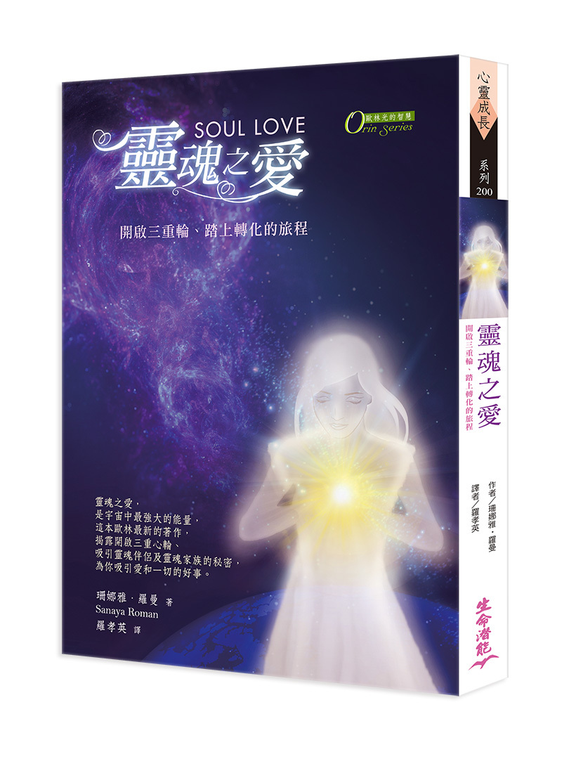 靈魂之愛 － 開啓三重心輪、踏上轉化的旅程（2017年新版上市）