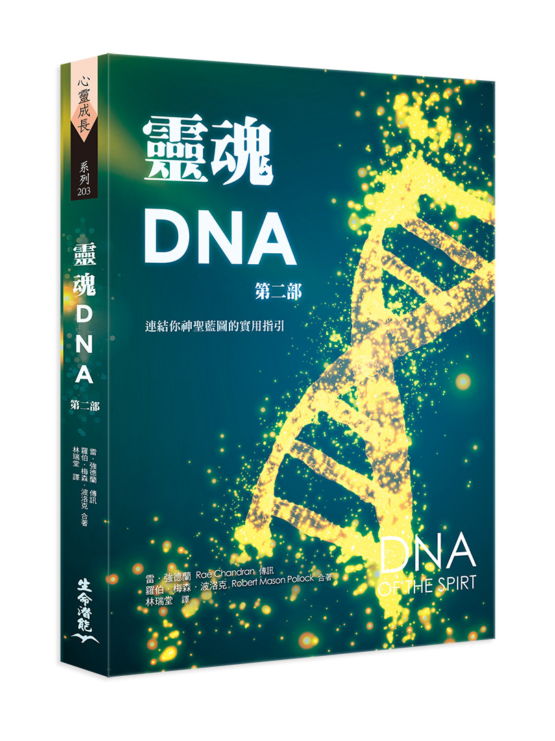 靈魂DNA(第二部) － 連結你神聖藍圖的實用指引