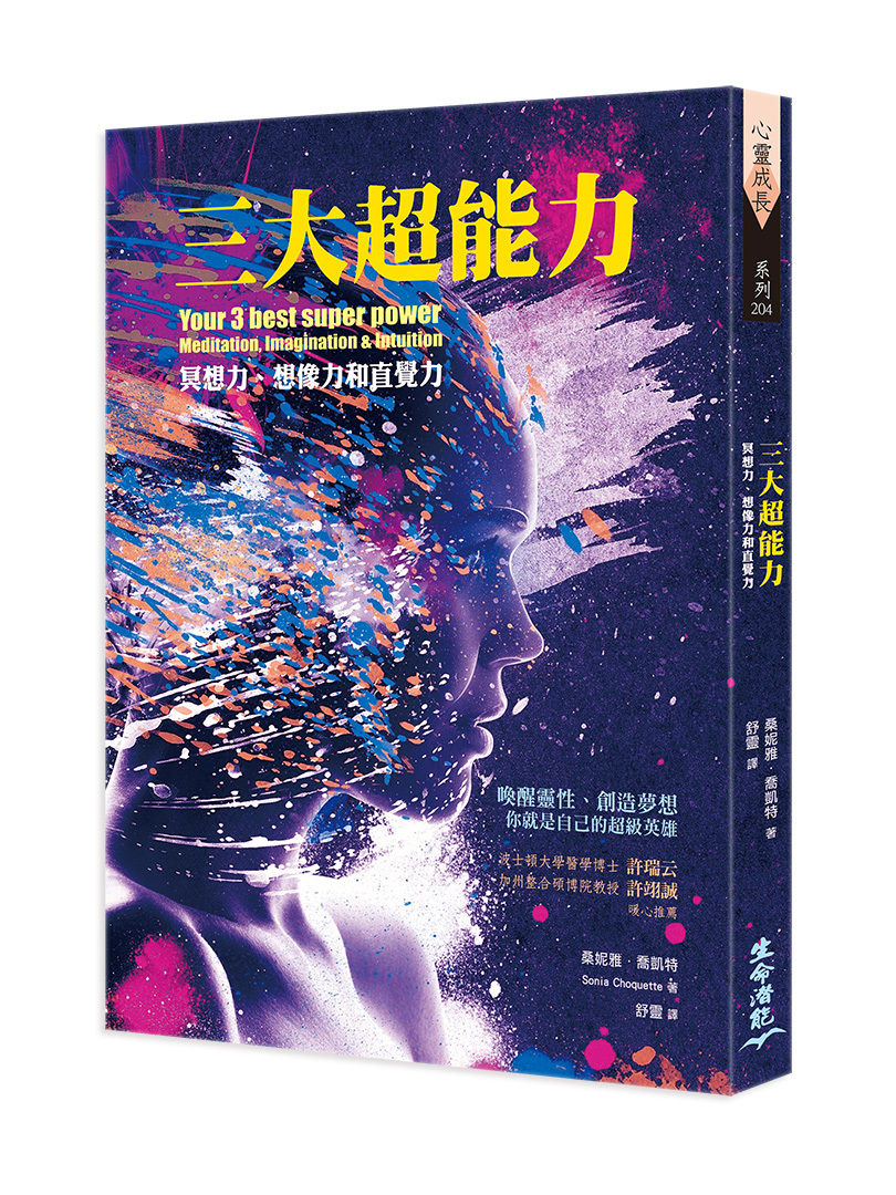 三大超能力-冥想力、想像力與直覺力