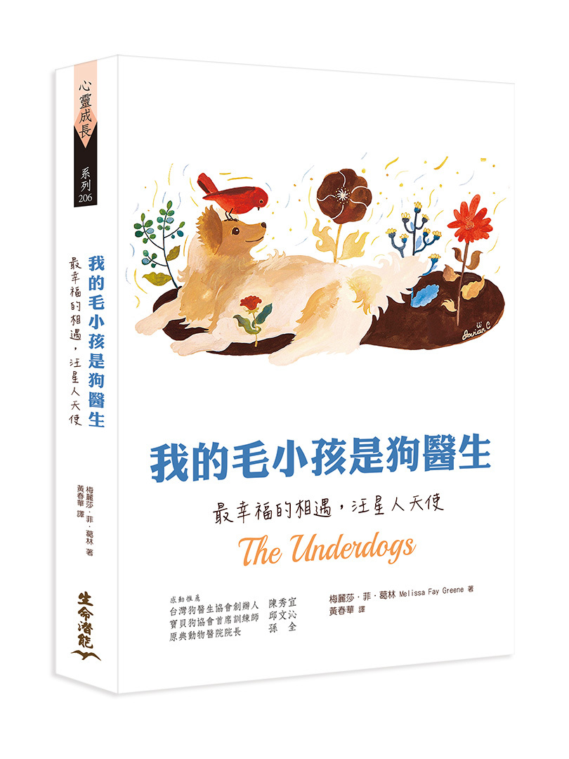 我的毛小孩是狗醫生 － 最幸福的相遇，汪星人