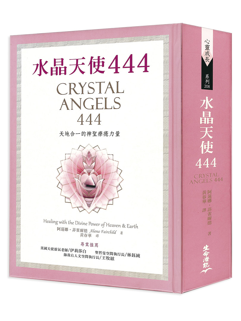 水晶天使444 － 天地合一的神聖療癒力量