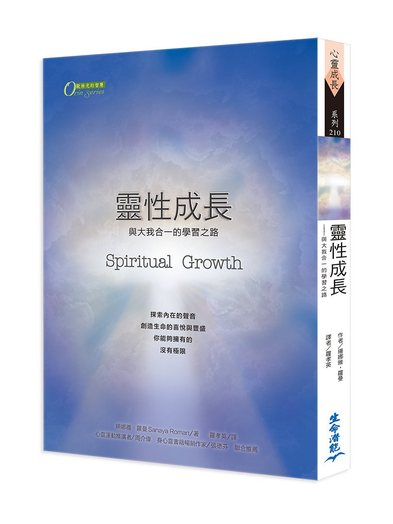 靈性成長－與大我合一的學習之路
