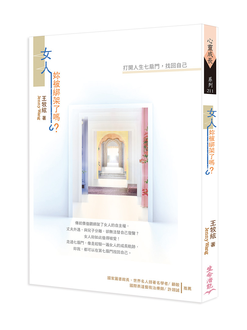 女人，妳被綁架了嗎？－打開人生七扇門，找回自己