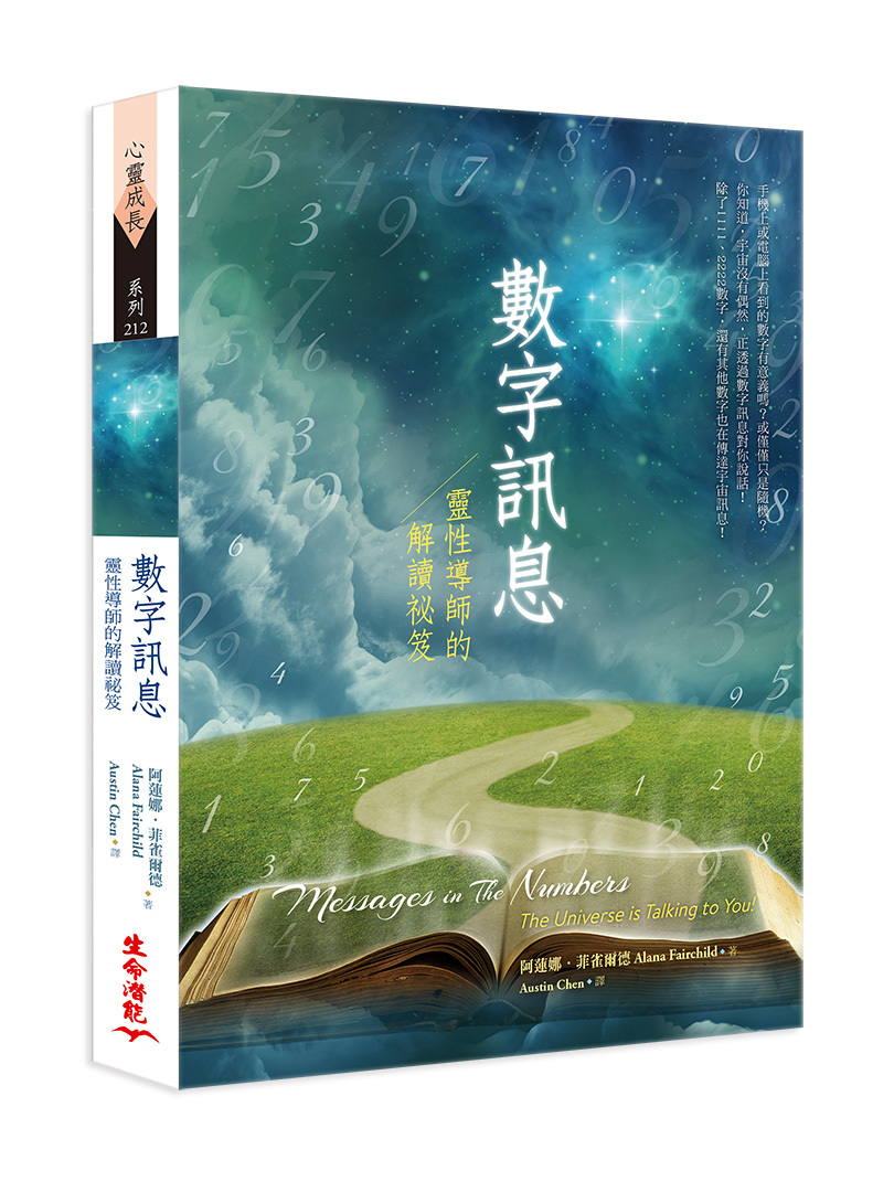 數字訊息-靈性導師的解讀祕笈