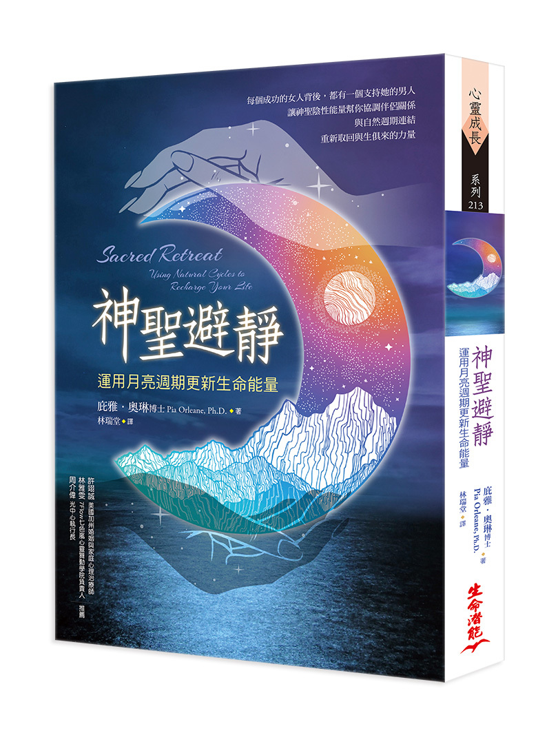 神聖避靜-運用月亮周期更新生命能量