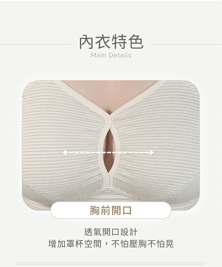 無鋼圈內衣，胸前開口設計，讓胸部透氣舒適