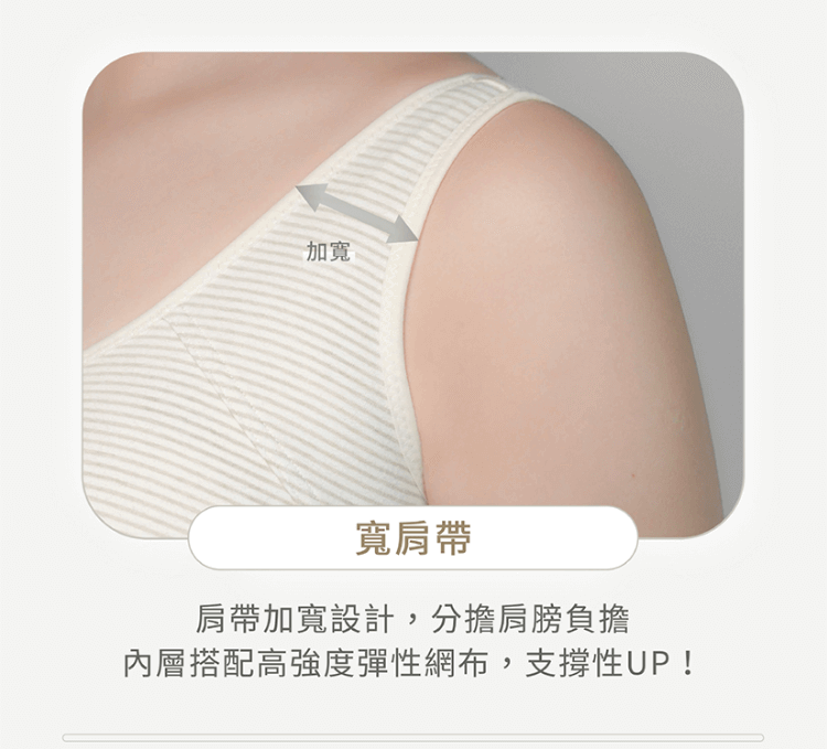 無鋼圈內衣，加寬肩帶，緩解肩膀壓力